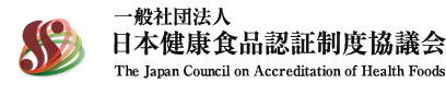 一般社団法人日本健康食品認証制度協議会｜The Japan Council on Accreditation of Health Foods