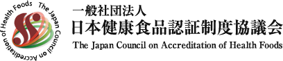 一般社団法人日本健康食品認証制度協議会 | The Japan Council on Accreditation of Health Foods